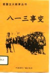 “八一三”事变 封面