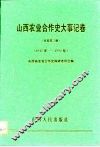 山西农业合作史大事记卷  总卷第3册  1942年-1990年 封面