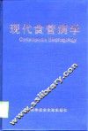 现代食管病学 封面