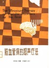 脑血管病的超声疗法 封面