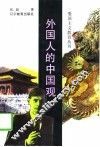 外国人的中国观 封面