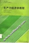 生产力经济学教程 封面