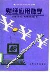 财经应用数学 封面