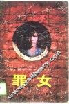 罪女 封面