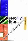 现代生产管理 封面