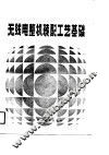 无线电整机装配工艺基础 封面