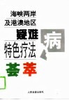 海峡两岸及港澳地区疑难病特色疗法荟萃 封面