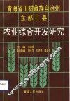 青海省玉树藏族自治州东部三县农业综合开发研究 封面