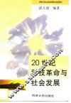 20世纪科技革命与社会发展 封面