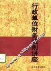 行政单位财务规则讲座 封面