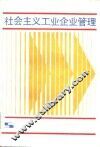 社会主义工业企业管理 封面