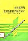 会计原理与农村合作经济组织会计 封面
