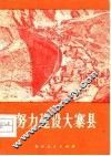 努力建设大寨县 封面