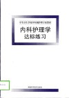 内科护理学达标练习 封面