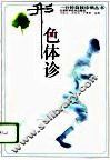 形色体诊 封面