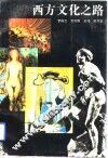 西方文化之路 封面