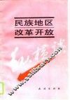 民族地区改革开放纵横谈 封面