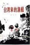 台湾来的渔船 封面