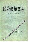 经济改革文丛  第1辑 封面