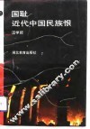 国耻：近代中国民族恨 封面