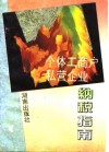 个体工商户、私营企业纳税指南 封面