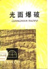 光面爆破 封面