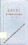 病理生理学复习纲要与考试题解 封面