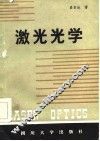 激光光学 封面