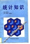 统计知识 封面
