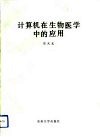 计算机在生物医学中的应用 封面