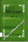 环境卫生学概论 封面