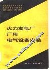 火力发电厂厂用电气设备安装 封面