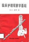临床护理观察学基础 封面