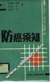 防癌须知 封面