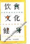 饮食·文化·健身 封面