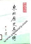 东北历史名人传  古代卷  下 封面