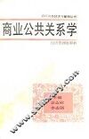 商业公共关系学 封面