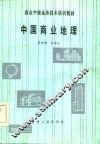中国商业地理 封面