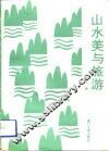 山水美与旅游 封面