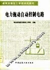 电力拖动自动控制电路 封面