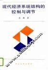 现代经济系统结构的控制与调节 封面