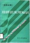 经济法实用知识 封面