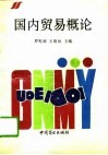 国内贸易概论 封面