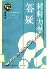 材料力学答疑 封面