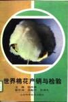 世界棉花产销与检验 封面