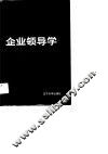 企业领导学 封面