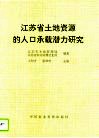 江苏省土地资源的人口承载潜力研究 封面