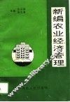 新编农业经济管理 封面