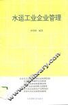 水运工业企业管理 封面
