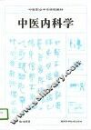 中医内科学 封面